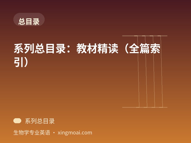 系列总目录：教材精读（全篇索引）