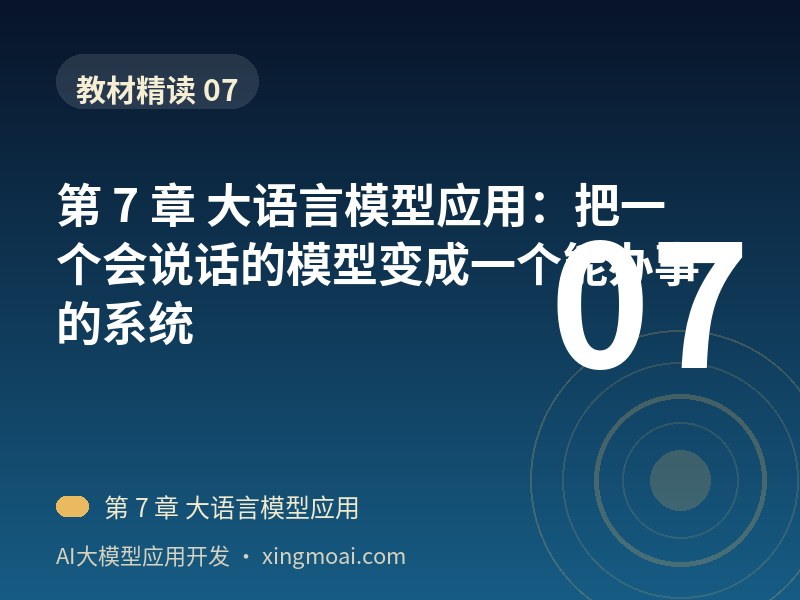 第 7 章 大语言模型应用：把一个会说话的模型变成一个能办事的系统
