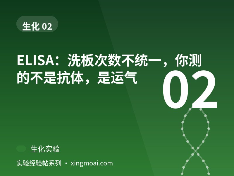 ELISA：洗板次数不统一，你测的不是抗体，是运气