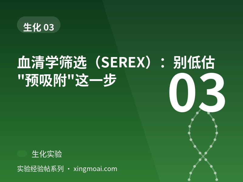血清学筛选（SEREX）：别低估"预吸附"这一步