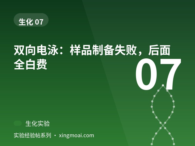 双向电泳：样品制备失败，后面全白费
