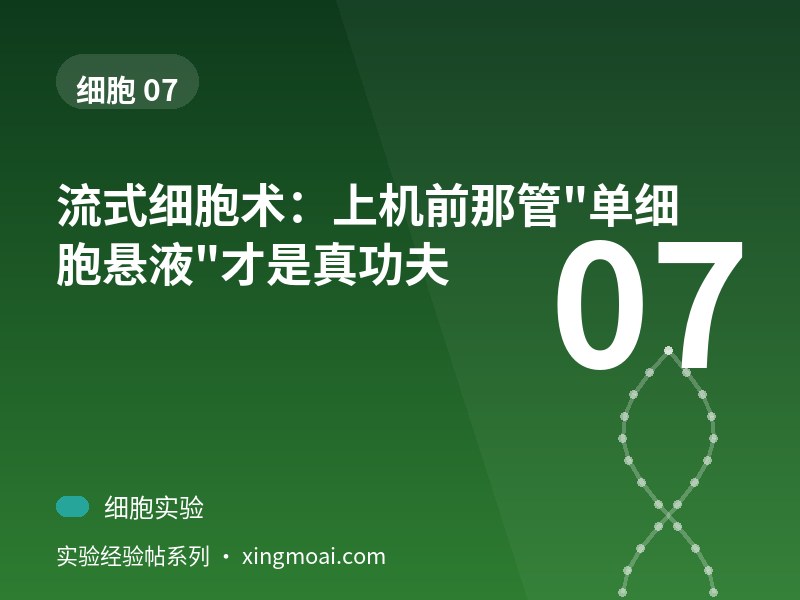 流式细胞术：上机前那管"单细胞悬液"才是真功夫