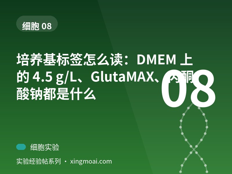 培养基标签怎么读：DMEM 上的 4.5 g/L、GlutaMAX、丙酮酸钠都是什么