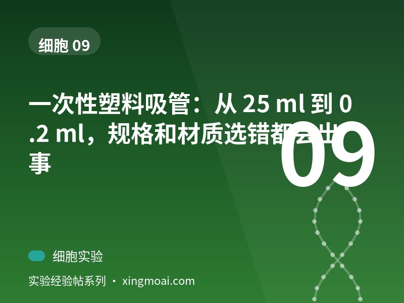 一次性塑料吸管：从 25 ml 到 0.2 ml，规格和材质选错都会出事