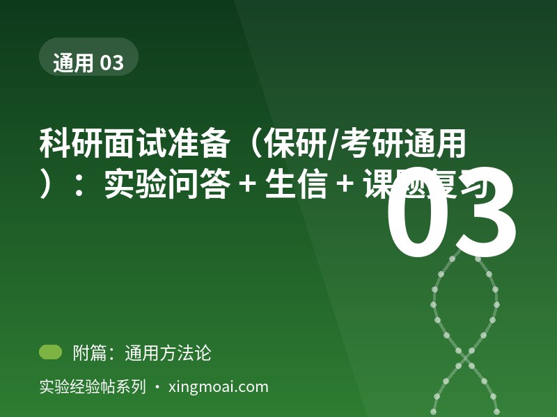 科研面试准备（保研/考研通用）：实验问答 + 生信 + 课题复习