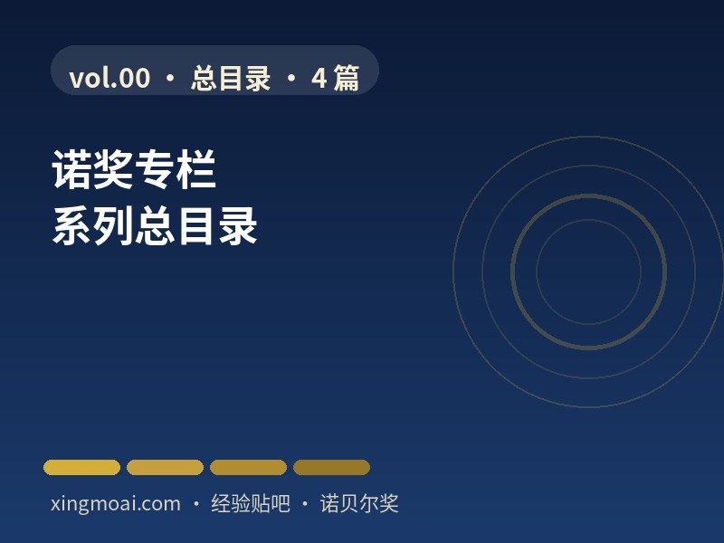 系列总目录（用诺奖串起一部生命科学史）