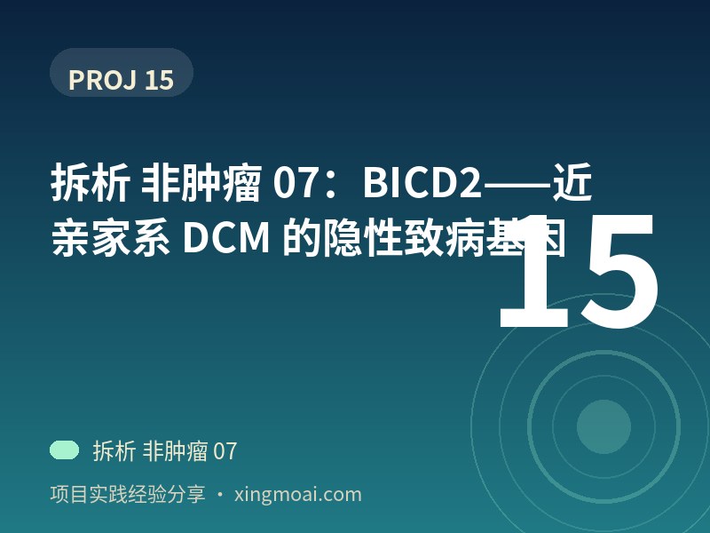 拆析 非肿瘤 07：BICD2——近亲家系 DCM 的隐性致病基因