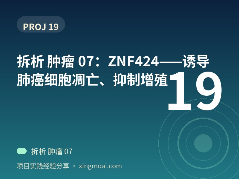 拆析 肿瘤 07：ZNF424——诱导肺癌细胞凋亡、抑制增殖