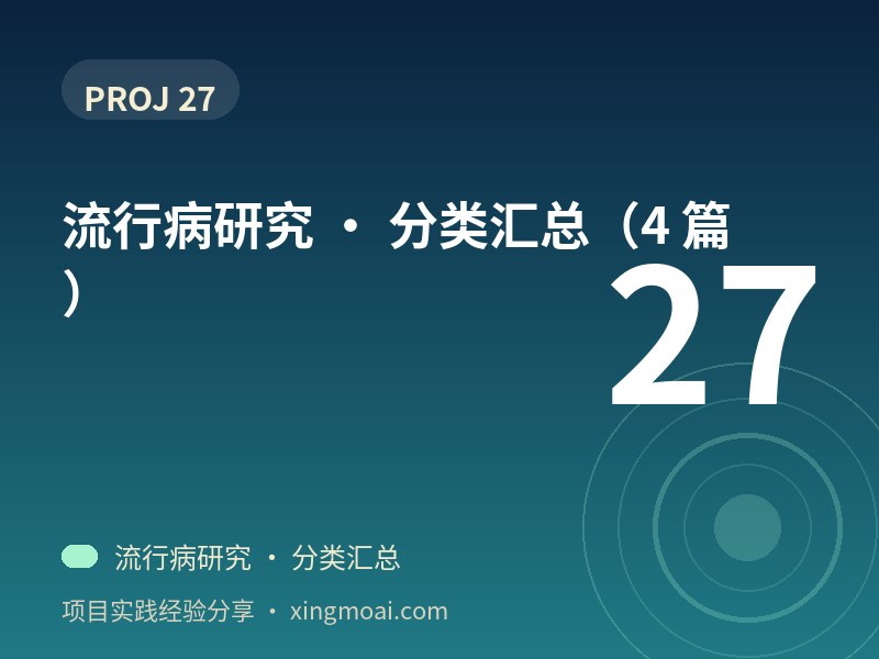 流行病研究 · 分类汇总（4 篇）