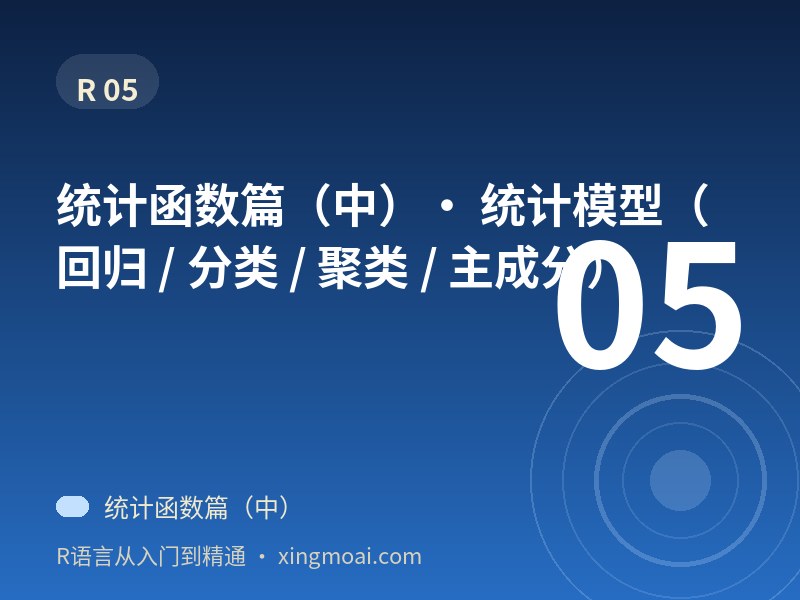 统计函数篇（中）· 统计模型（回归 / 分类 / 聚类 / 主成分）